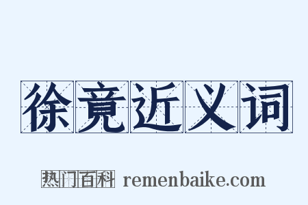 徐竟近义词是什么意思的图片